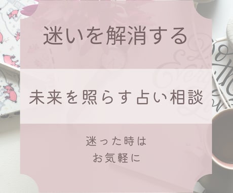 迷いを解消する占い、未来の指針を提供します 人生経験豊富な占い師が、あなたの迷いや悩みの解消をお手伝い イメージ1