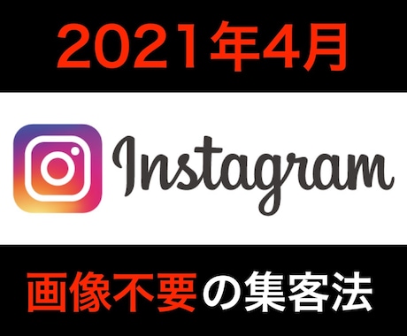 Instagramで集客する極意教えます 自撮り、画像の用意一切不要。インスタグラマーでなくてもOK イメージ1