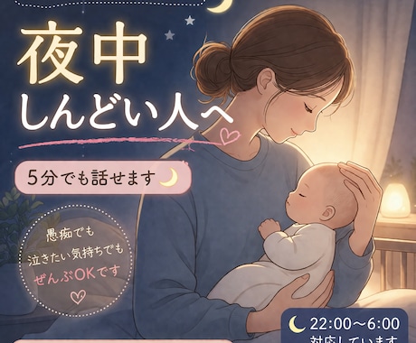 5分でもOK！夜中しんどいママの話し相手になります 21:00〜対応｜ワンオペ夜泣き不安全部ここで吐き出してOK イメージ1