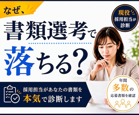 書類選考で落ちる理由を採用担当目線で診断します あなたの強みと改善点を具体的にお伝えします イメージ1