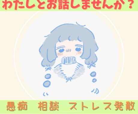 女性との雑談が緊張する方の話し相手になります うまく話そうとしなくてOKな雑談です♪気楽に話してくださいね イメージ1