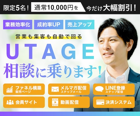UTAGEの導入・構築・使い方をレクチャーします 物流会社、税務コンサル、作家の官員サイトなど経験豊富！ イメージ1