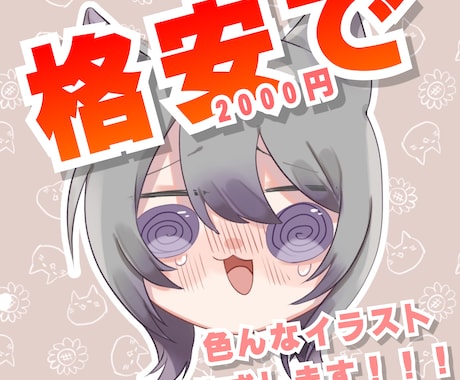 期間限定！！格安でなんでもイラスト作成します 2000円でアイコン・一枚絵・SDイラストなどなど描きます！ イメージ1
