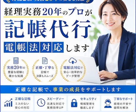 経理実務20年のプロが記帳代行｜電帳法対応します 簿記2級・実務20年。正確な記帳で決算もスムーズ イメージ1