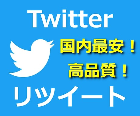 Twitterリツイートが増えるよう宣伝します RTが100増えるまでツイートを拡散し続けます！ イメージ1