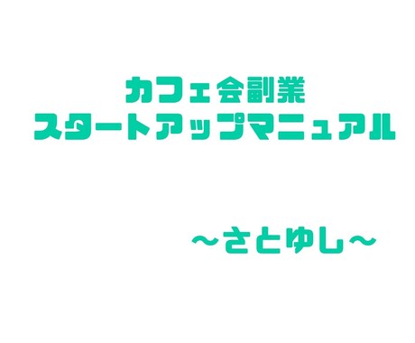 カフェ会に参加者様を集めて副収入を得る方法教えます 空いた時間にどこでも楽しくカフェ会を開催する方法を学べます イメージ1