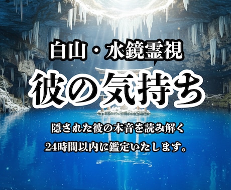 白山・水鏡霊視｜彼の気持ちを奥深くまで視ます 魂で読み解き、二人の未来と願いを叶えるご神託をお届けします イメージ1