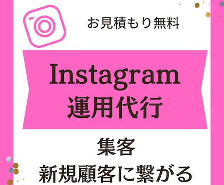 集客につながるInstagram運用をします 集客・ブランディングに繋がる運用代行をします イメージ1
