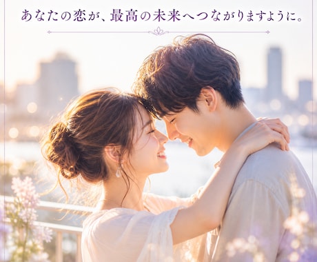 曖昧な関係の行方を霊視で丁寧に読み解きます この恋を続けるべき？彼の気持ちを霊視でお伝えします イメージ2
