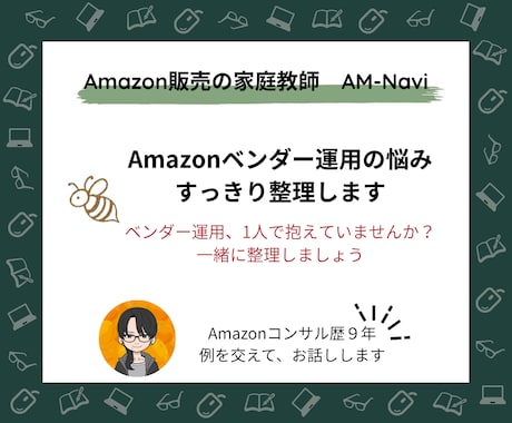 Amazonベンダー運用の悩み、すっきり整理します ベンダー運用、1人で抱えていませんか？一緒に整理しましょう イメージ1