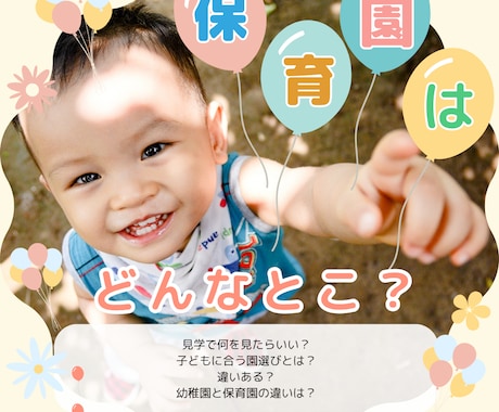 現役保育士が保育園の秘密教えます 大切な時期にその子に合う保育園選びをしましょう イメージ1
