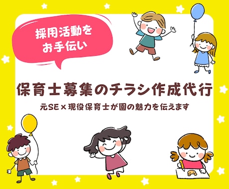 保育園・幼稚園向けの職員募集チラシを作成します 採用をお手伝い | 元SE・現役保育士が園の魅力を伝えます イメージ2