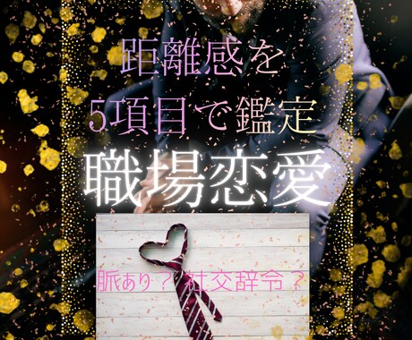 霊視と星読みで、職場恋愛の距離感を鑑定します ｜脈ありか5項目でお伝えします イメージ1