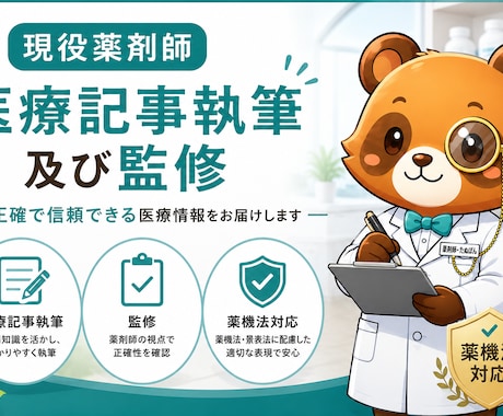 現役薬剤師が医療記事を執筆・監修いたします 薬機法配慮・SEO対応｜現役薬剤師が正確で信頼性ある記事制作 イメージ1