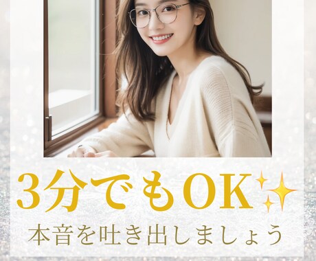 3分からでもOK！あなたの心の声を聞きます 家族・友人・恋愛・職場・自分など人間関係全般なんでもどうぞ◎ イメージ1