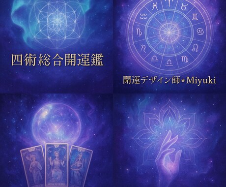 四術コンプリート✨あなた専用開運鑑定致します 四術で未来をまるごと開運へ✨先着10名様格安で占います✨ イメージ1