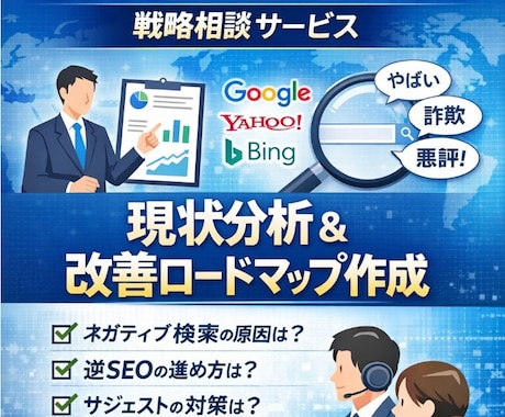 サジェスト誹謗中傷風評被害逆SEOの相談にのります 各種媒体サジェスト対策、また逆SEOのご相談をお受けします イメージ1