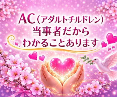 精神保健福祉士が【愛着障害】のお辛さ お聴きします 精神保健福祉士/愛着障害当事者/AC/パーソナリティ障害 イメージ2