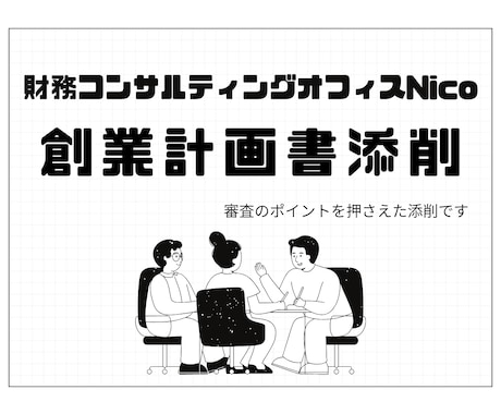 １枠限定/審査目線であなたの創業計画書を添削します 初出品価格！融資審査のポイントを知る元銀行員が添削します！ イメージ1