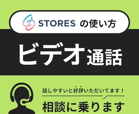 STORES 使い方のお悩み相談のります 1時間じっくりとプロに相談できます イメージ1