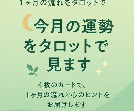 一か月の運勢をタロットで見ます 4枚のカードで今月の流れと心のヒントをお届け イメージ1