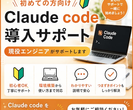 Claude Code導入サポートします 現役エンジニアが初回限定で丁寧にサポートします イメージ1