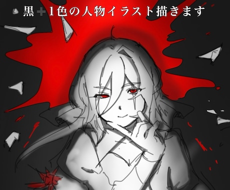 黒＋任意の1色を使って人物イラストを制作します 最長2日で手に入る、シンプルなのに印象に残るクールな1枚絵。 イメージ1