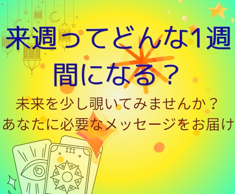 来週の運勢を1日ずつ占います 毎日を少し楽しく過ごすヒントに イメージ2