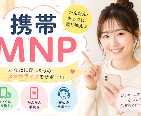 携帯MNPでポイ活する方法教えます 携帯MNPでポイ活して生活を豊かにしよう イメージ1