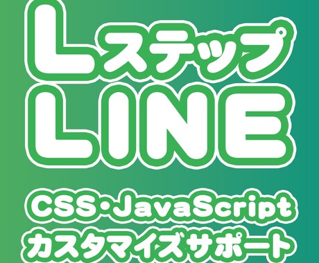 Lステップ・Line構築カスタマイズサポートします CSSやJavaScriptのカスタマイズをサポート イメージ1