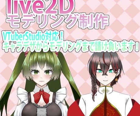 コスパ最強！Live2DでVTuberを作ります キャラデザからモデリングまで全て格安でお作り致します！ イメージ1