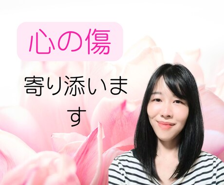 1分からOK！あなたの心の傷に寄り添います あなたが自分を大切にできますように イメージ1