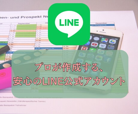 LINE構築いたします LINE公式アカウントのコンサルティングならお任せください! イメージ1