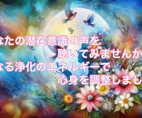 あなたの魂からのMessageをお伝えします 潜在意識の声を聴き、聖なるエネルギーで心身を調整します。 イメージ2