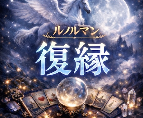 ルノルマンカード　お試し鑑定で復縁を視ます お試し鑑定でまず３項目を鑑定します。 イメージ1