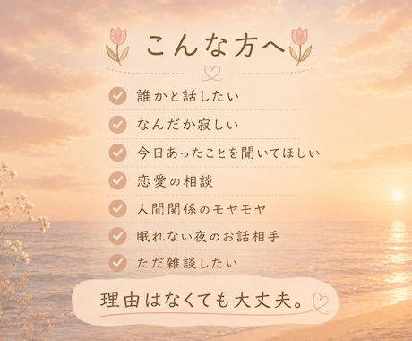 ただ誰かと話したい時、あなたの話し相手になります 悩み相談じゃなくても大丈夫。何気ない雑談も大歓迎です♪ イメージ2
