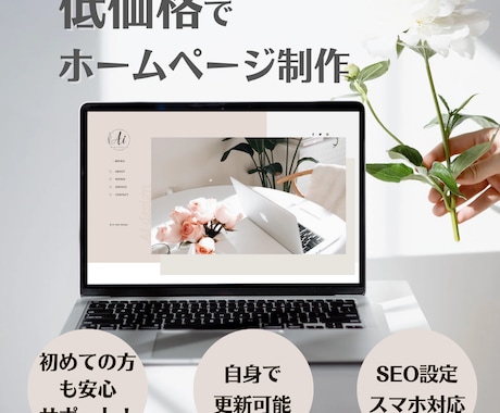 低価格で本格ホームページ制作します 新規事業・開店される起業家様に低価格で制作します！ イメージ1