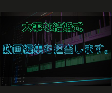結婚式の動画を作成するサービスを提供いたします 私は10年以上の動画編集の経験を持つプロフェッショナルです。 イメージ1