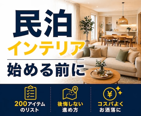 民泊インテリアの正しい進め方を60分でお伝えします 500室の管理経験丨コンセプト丨必要アイテム丨失敗例を学べる イメージ1