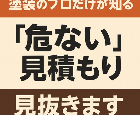 塗装のプロだけが知る「危ない見積もり」、見抜きます 見積もりの不安、プロが確認します。 イメージ1