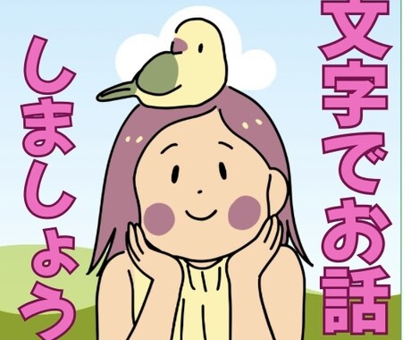 お電話苦手な方先着3名様、500円でチャットします テキストチャットで1時間までお話しいたしましょう。 イメージ1