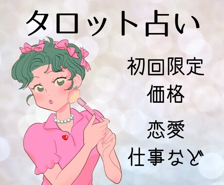 タロット占い!お悩み全般、初回限定価格で占います 占い歴14年目!お試し価格でお悩み占いませんか? イメージ1