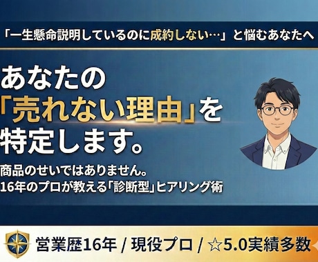 営業16年のプロが「売れない理由を」特定します 商品のせいじゃない？一生懸命なのに売れない理由を特定します イメージ1