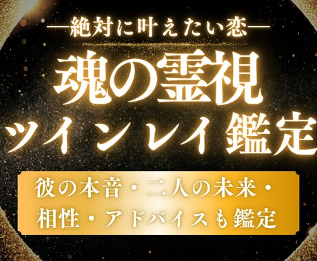 彼と私はツインレイ？彼の本音や未来は？全て占います 魂の霊視×タロットで恋愛成就へ。本気の恋に寄り添う最後の占い イメージ1