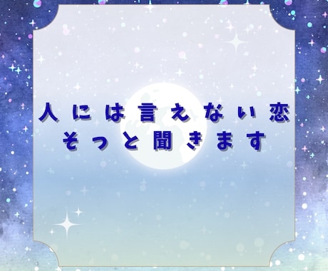 誰にも言えない恋の本音、1分から話せます 不倫・複雑愛も否定せず聞きます イメージ1