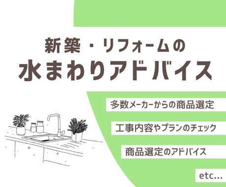 水まわりリフォームのアドバイス＆ご提案します 現役で商品提案をしているプロ目線でお悩みを解決！ イメージ1