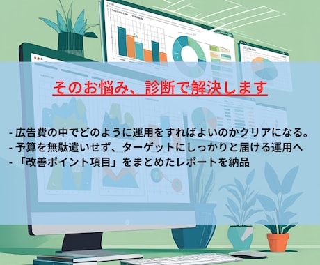 8月特別価格！Meta広告診断やってます あなたの広告課題を可視化して改善へ！！ イメージ2