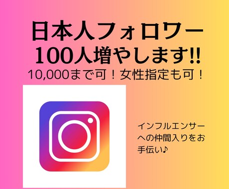 格安！インスタ日本人フォロワー増やします 圧倒的低価格・高品質であなたのインスタを輝かせます！ イメージ1