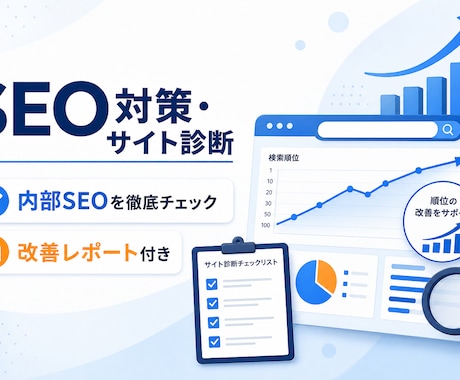 WordPressサイトのSEOを診断・改善します 内部SEOを診断し優先順位付きで改善をご提案 イメージ1