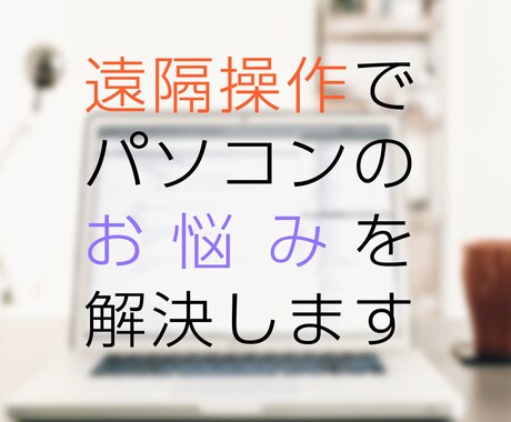 遠隔操作で画面を一緒に見ながらお悩みを解決します パソコン整備士のパソコン修理サポート店経営者がご対応します イメージ1